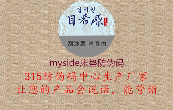 myside床垫防伪码1.jpg