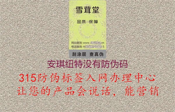 安琪纽特没有防伪码1.jpg