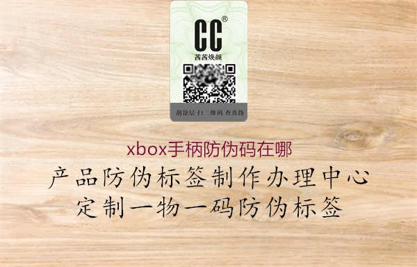 xbox手柄防伪码在哪1.jpg