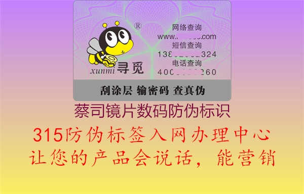 蔡司镜片数码防伪标识2.jpg