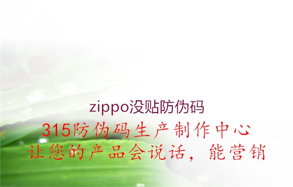 zippo没贴防伪码1.jpg