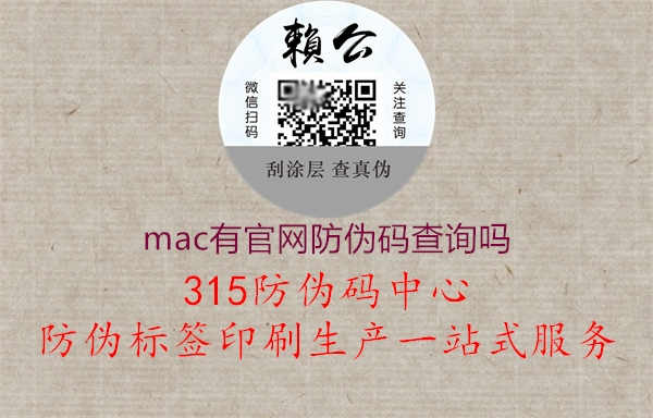 mac有官网防伪码查询吗2.jpg