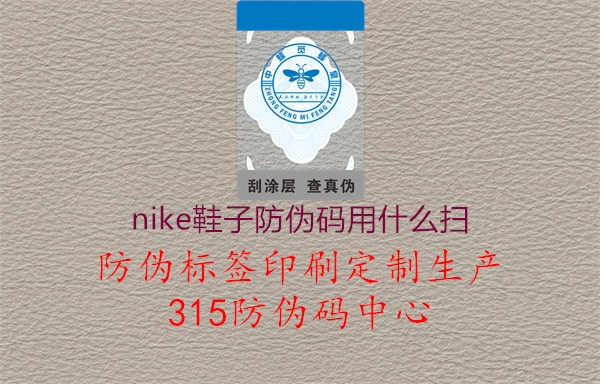 nike鞋子防伪码用什么扫2.jpg