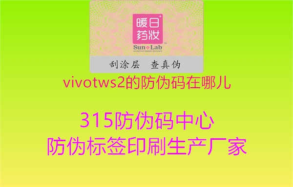 vivotws2的防伪码在哪儿1.jpg