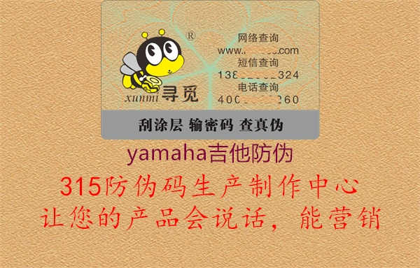 yamaha吉他防伪1.jpg