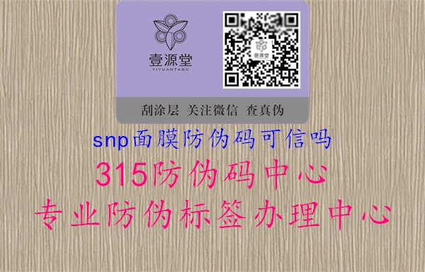 snp面膜防伪码可信吗2.jpg