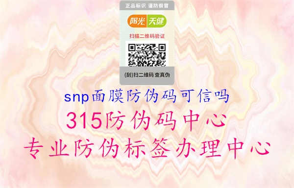 snp面膜防伪码可信吗1.jpg