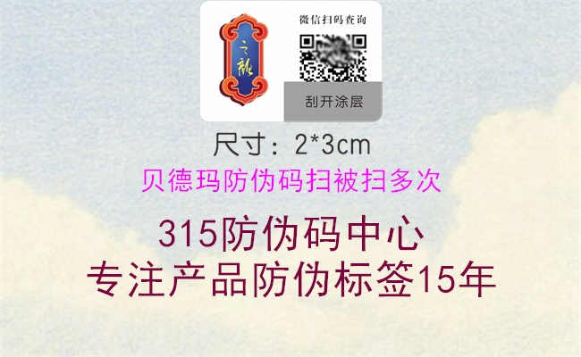 贝德玛防伪码扫被扫多次3.jpg