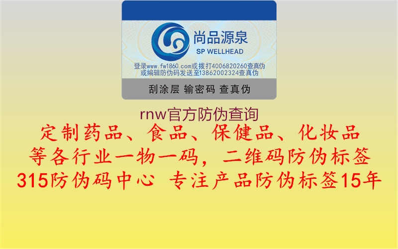 rnw官方防伪查询2.jpg