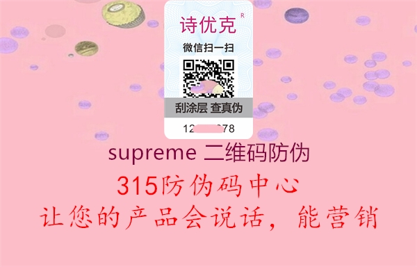 supreme 二维码防伪1.jpg