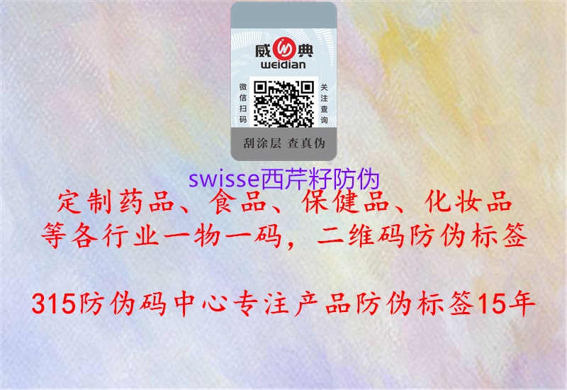 swisse西芹籽防伪1.jpg