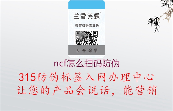 ncf怎么扫码防伪2.jpg