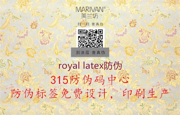 royal latex防伪1.jpg