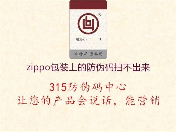 zippo包装上的防伪码扫不出来1.jpg