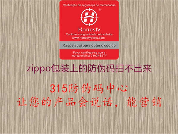 zippo包装上的防伪码扫不出来2.jpg