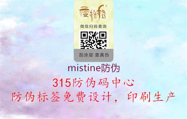 mistine防伪1.jpg