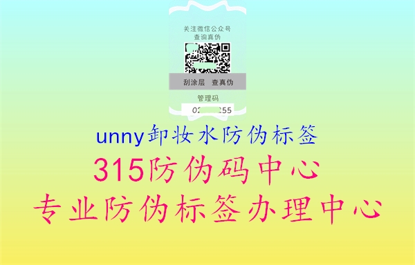 unny卸妆水防伪标签1.jpg