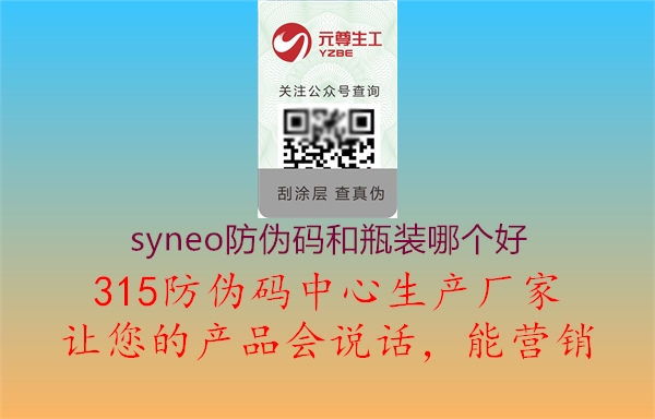 syneo防伪码和瓶装哪个好1.jpg