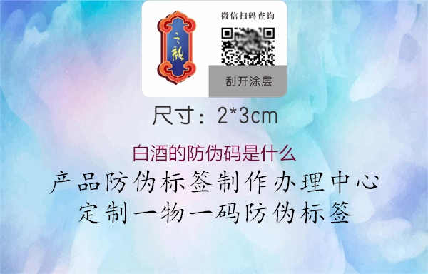 白酒的防伪码是什么1.jpg