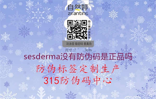 sesderma没有防伪码是正品吗1.jpg