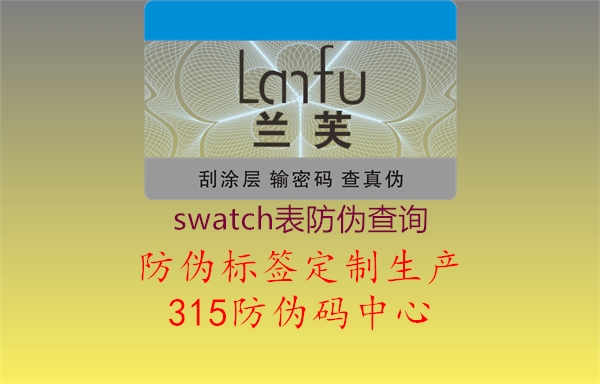 swatch表防伪查询1.jpg