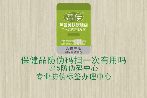 保健品防伪码扫一次有用吗2.jpg