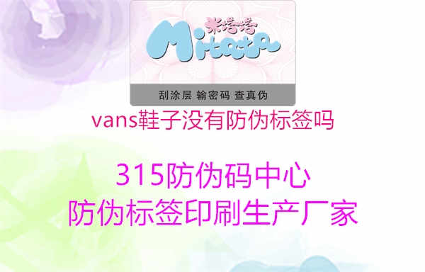 vans鞋子没有防伪标签吗1.jpg