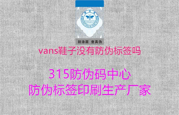 vans鞋子没有防伪标签吗2.jpg