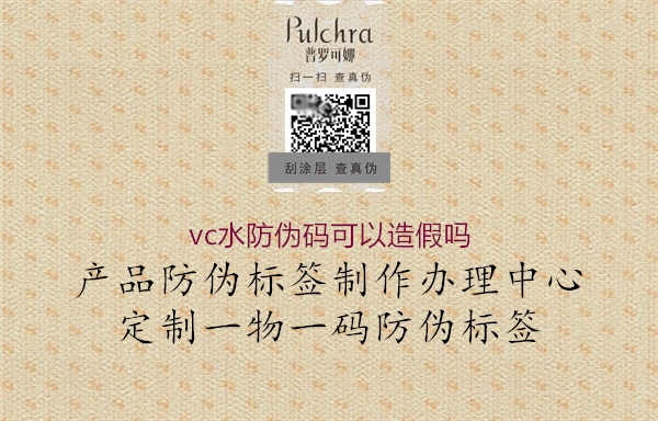 vc水防伪码可以造假吗1.jpg