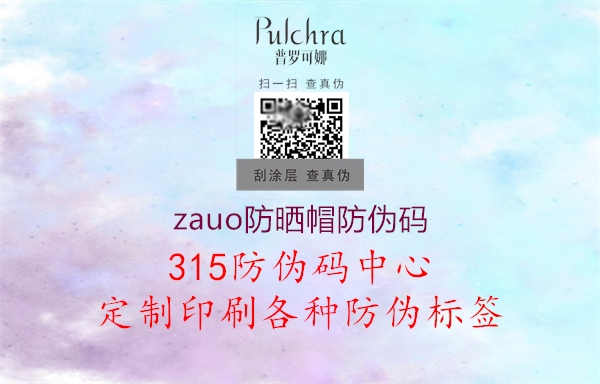 zauo防晒帽防伪码1.jpg