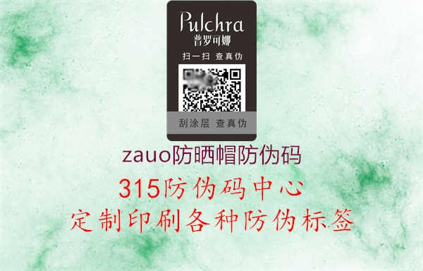 zauo防晒帽防伪码2.jpg