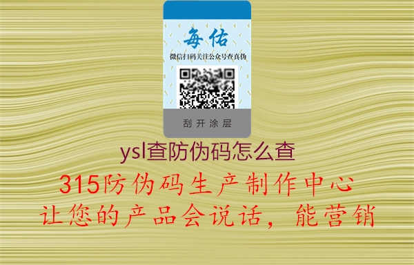 ysl查防伪码怎么查1.jpg