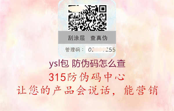 ysl包 防伪码怎么查1.jpg