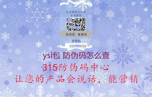 ysl包 防伪码怎么查2.jpg