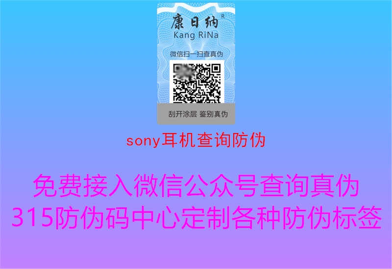 sony耳机查询防伪3.jpg