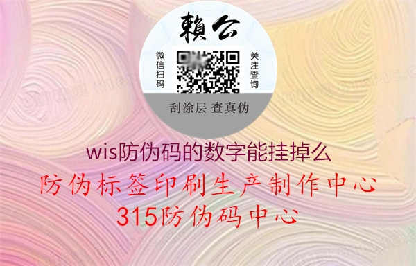 wis防伪码的数字能挂掉么3.jpg