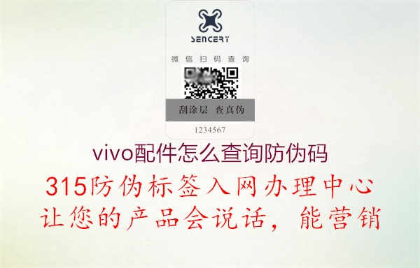 vivo配件怎么查询防伪码2.jpg