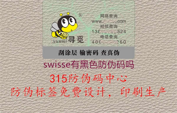 swisse有黑色防伪码吗1.jpg