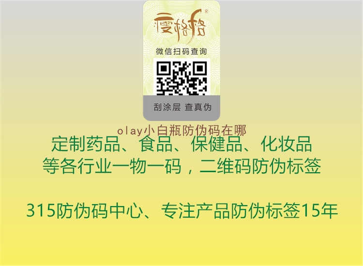 olay小白瓶防伪码在哪1.jpg