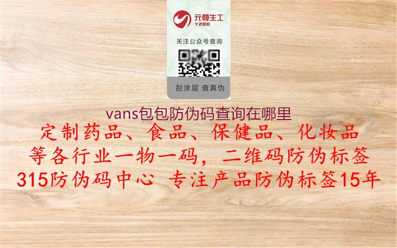 vans包包防伪码查询在哪里1.jpg