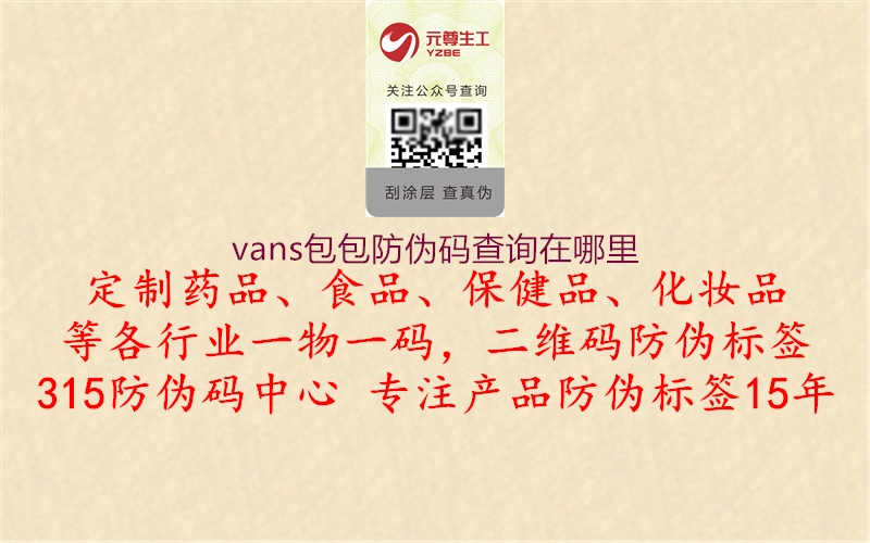 vans包包防伪码查询在哪里2.jpg