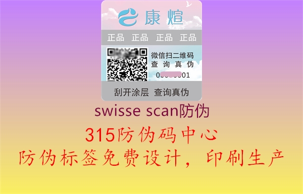 swisse scan防伪2.jpg