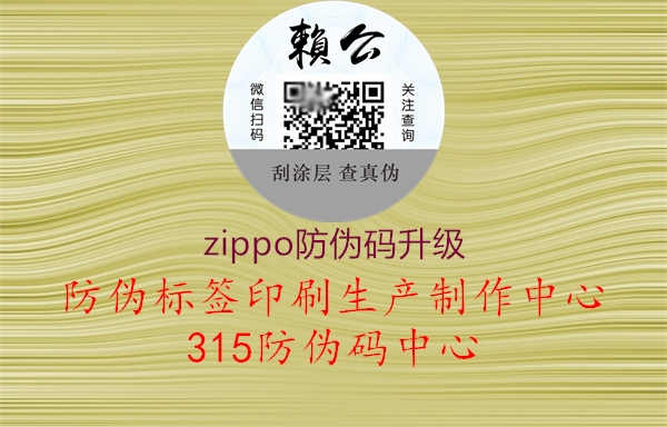 zippo防伪码升级3.jpg