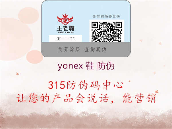 yonex 鞋 防伪2.jpg