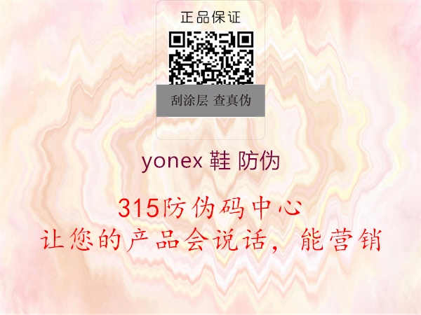 yonex 鞋 防伪1.jpg