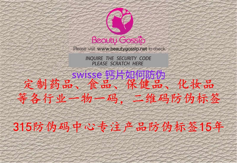 swisse 钙片如何防伪2.jpg