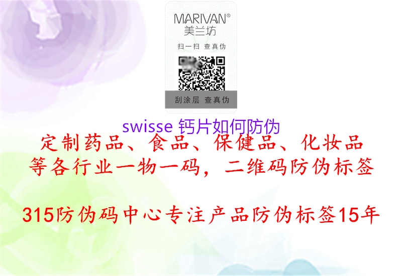 swisse 钙片如何防伪1.jpg