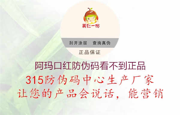 阿玛口红防伪码看不到正品2.jpg