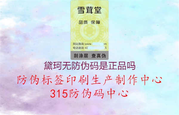 黛珂无防伪码是正品吗1.jpg