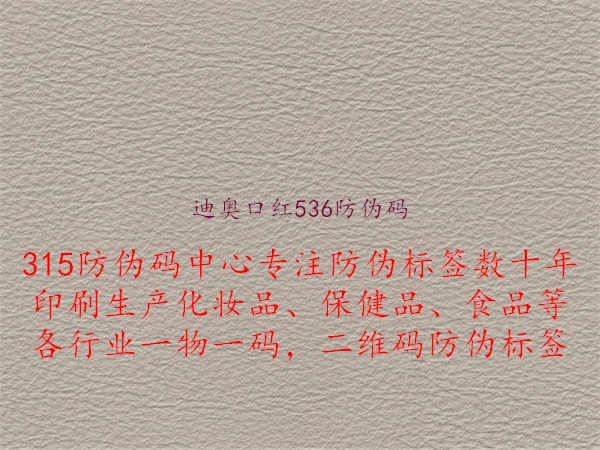 迪奥口红536防伪码1.jpg